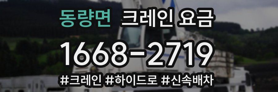 동량면 크레인 요금