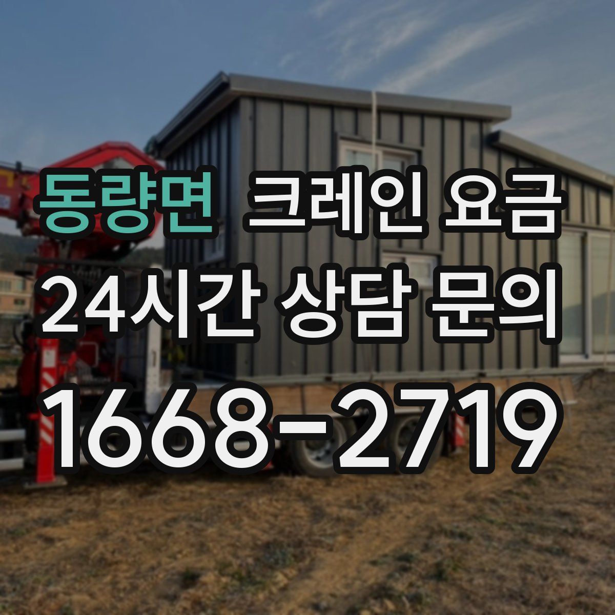 동량면 크레인 요금