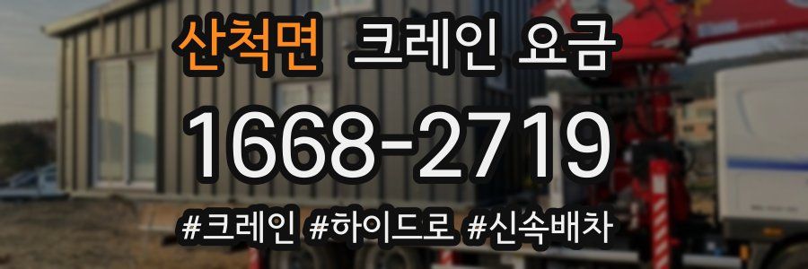 산척면 크레인 요금