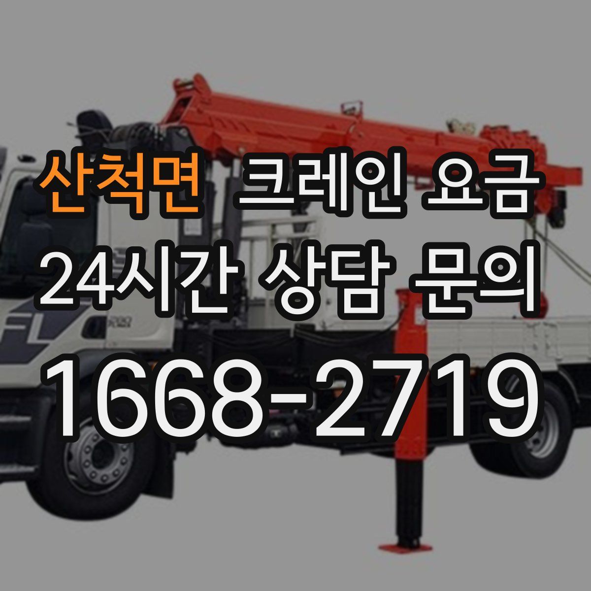산척면 크레인 요금