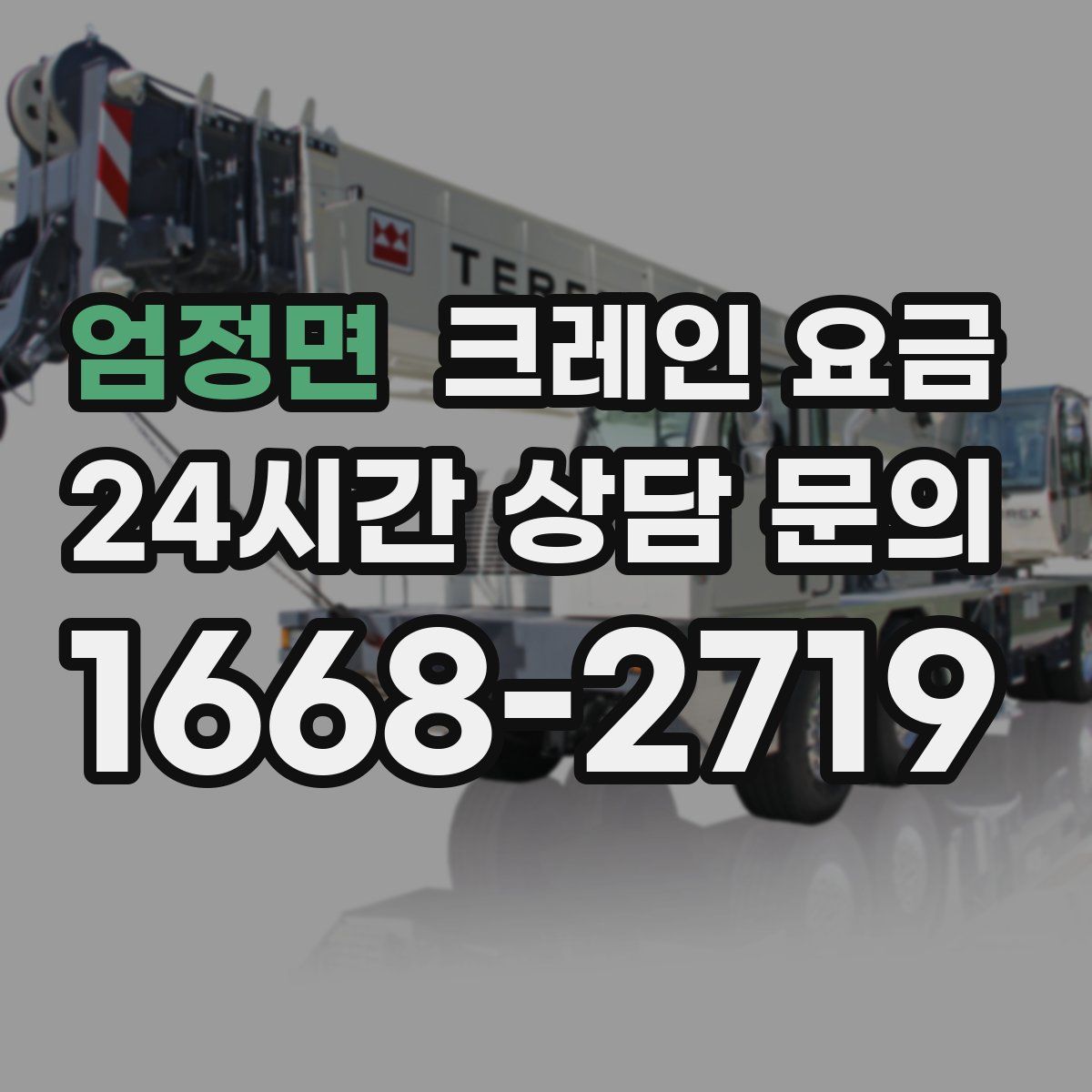 엄정면 크레인 요금