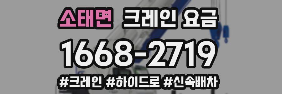 소태면 크레인 요금