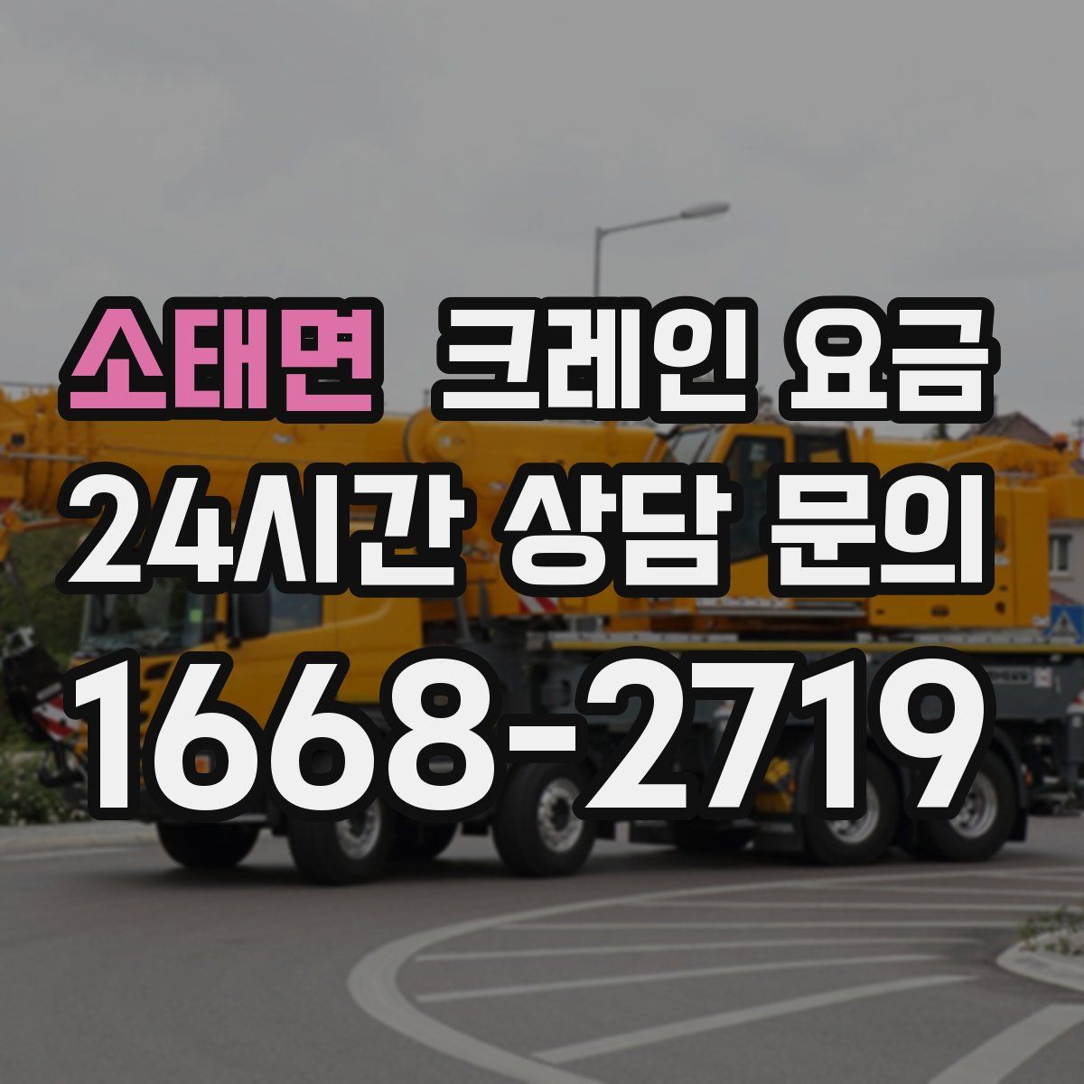 소태면 크레인 요금
