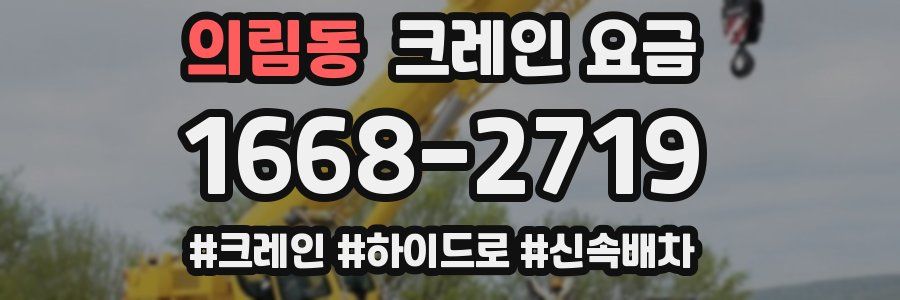 의림동 크레인 요금