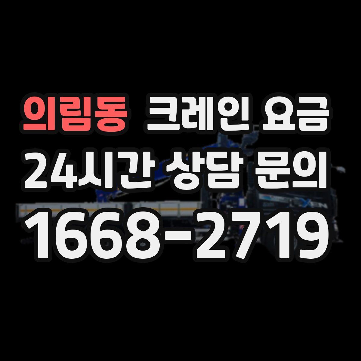 의림동 크레인 요금