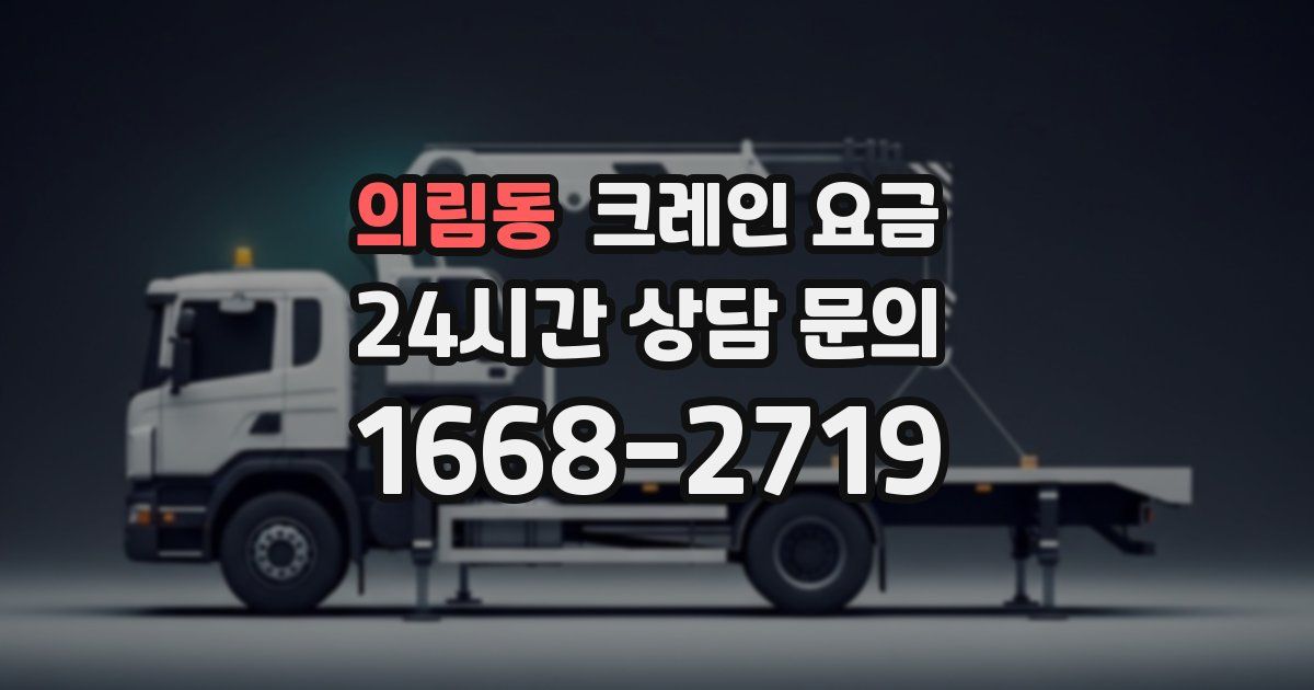 의림동 크레인 요금