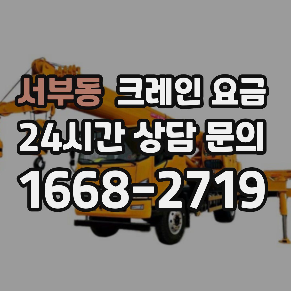 서부동 크레인 요금