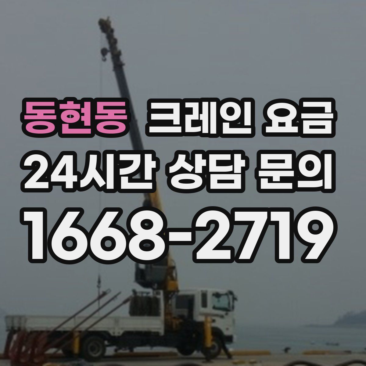 동현동 크레인 요금