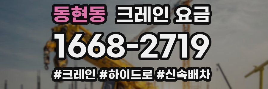 동현동 크레인 요금