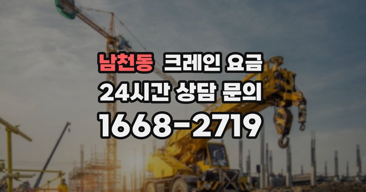 남천동 크레인 요금