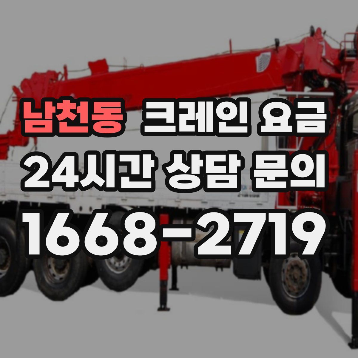 남천동 크레인 요금
