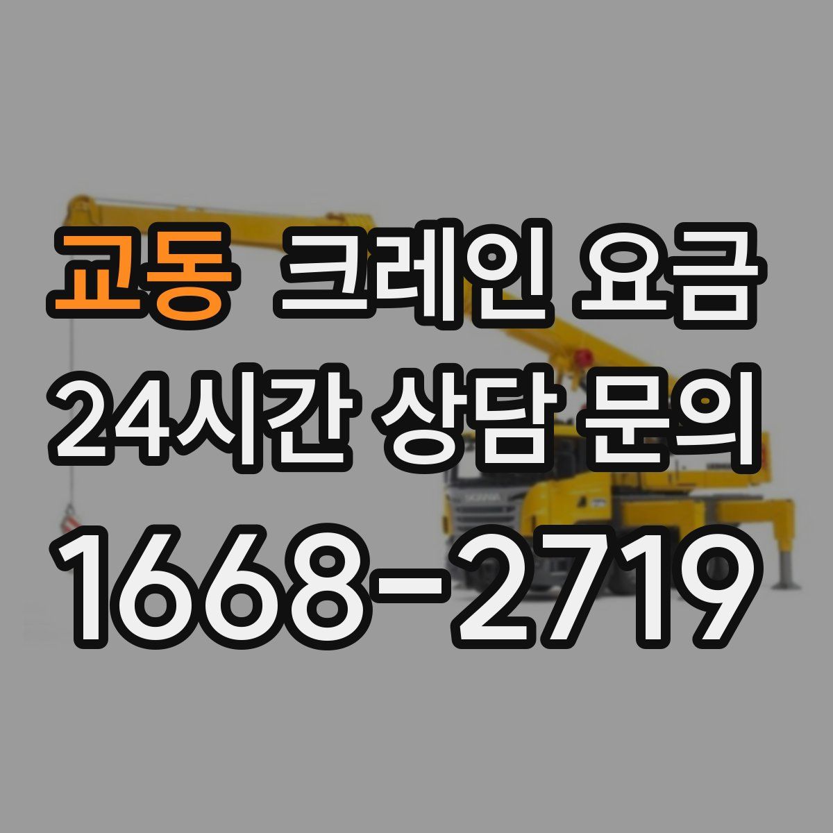 교동 크레인 요금