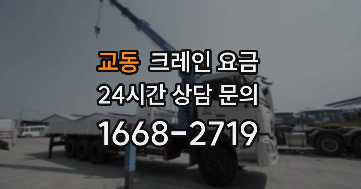 교동 크레인 요금