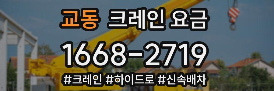 교동 크레인 요금