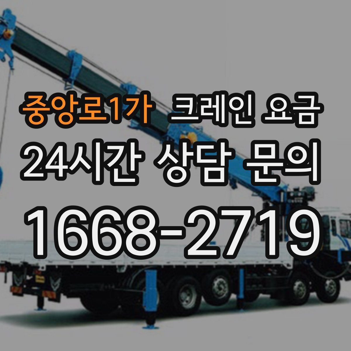 중앙로1가 크레인 요금