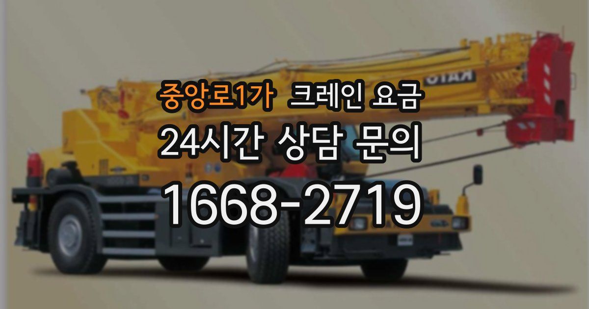 중앙로1가 크레인 요금
