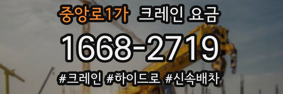 중앙로1가 크레인 요금