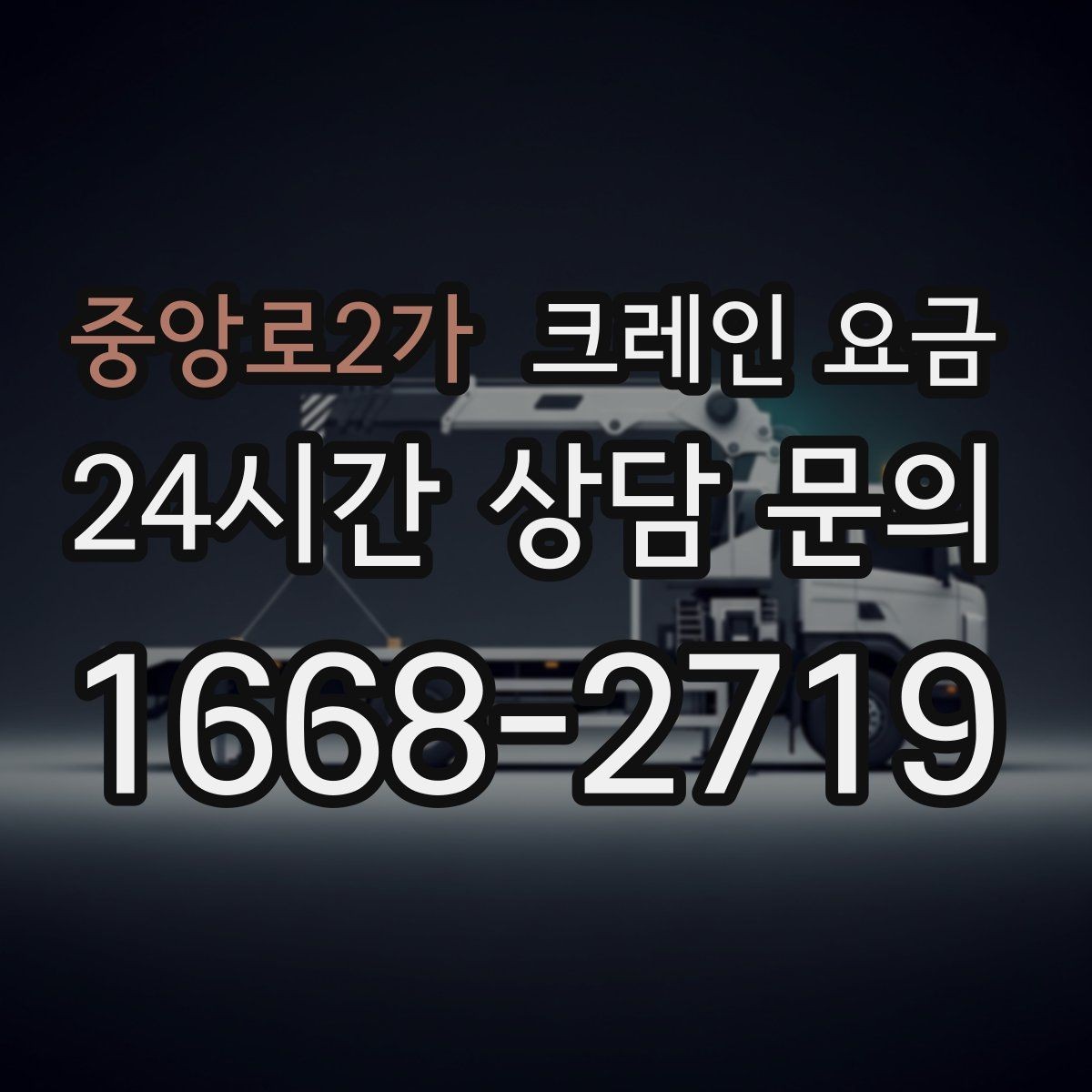 중앙로2가 크레인 요금 공사 일정에 맞춰 보는 방법