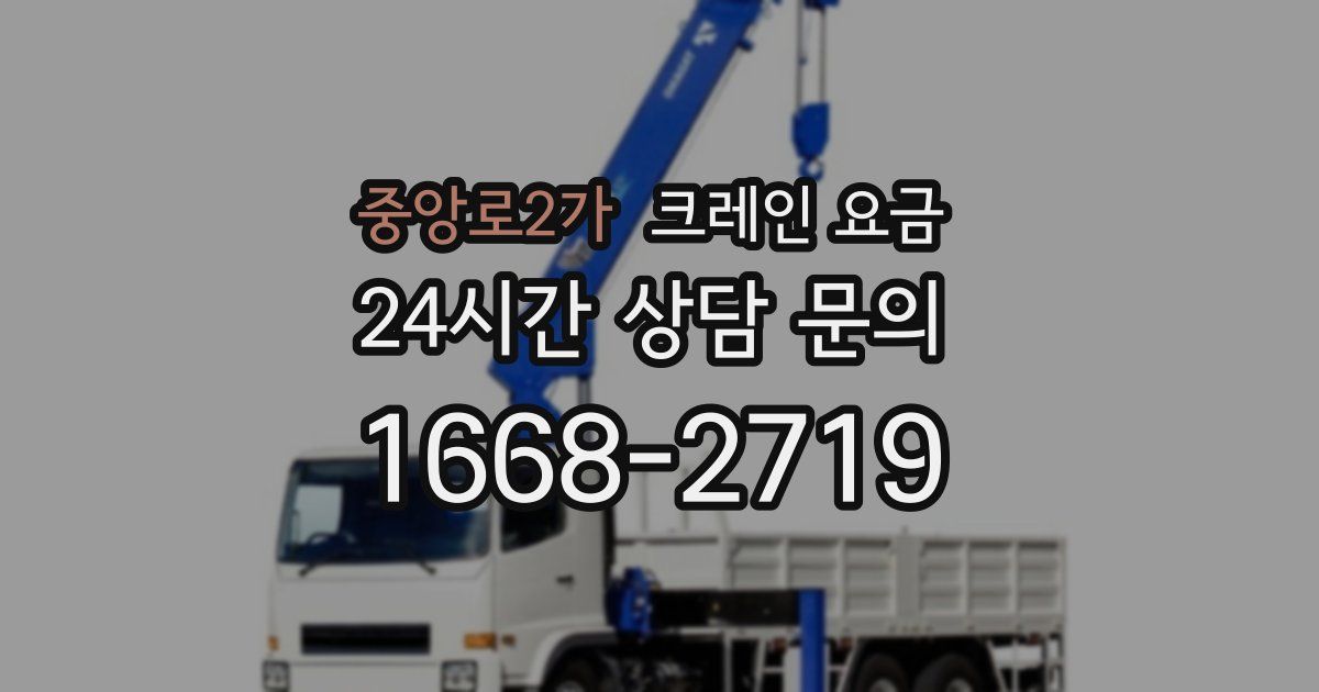 중앙로2가 크레인 요금