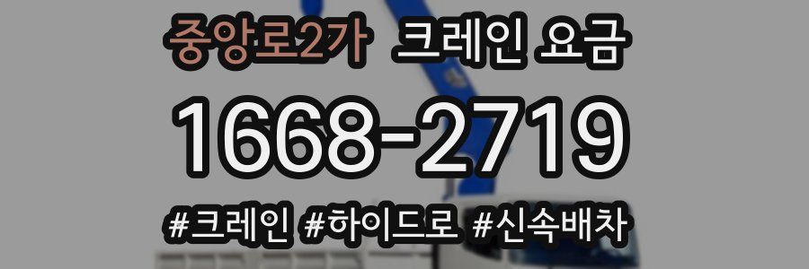 중앙로2가 크레인 요금