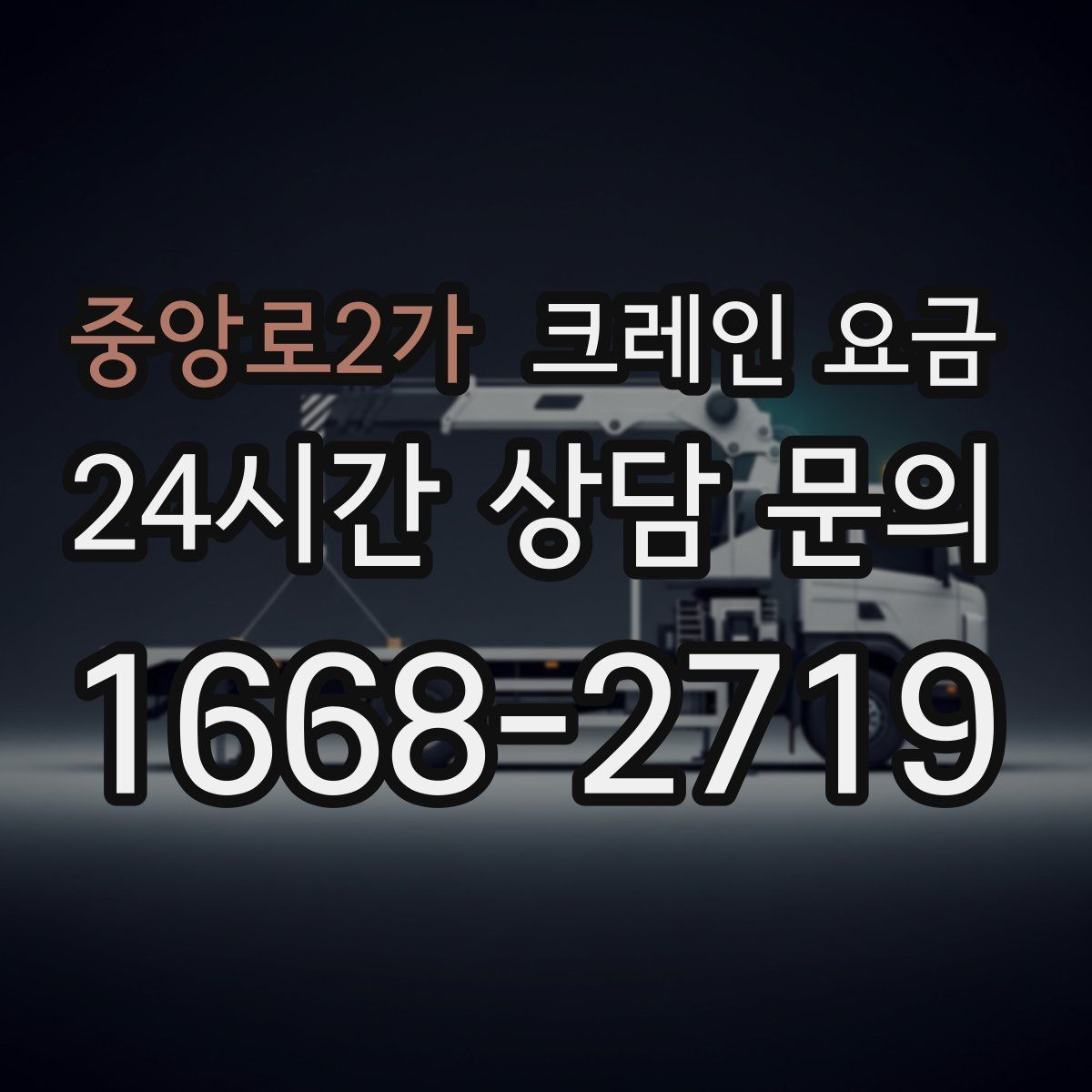 중앙로2가 크레인 요금