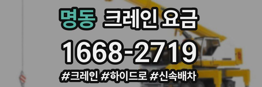 명동 크레인 요금