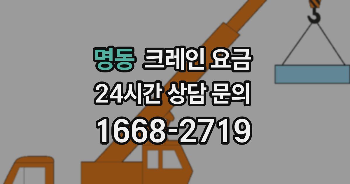 명동 크레인 요금