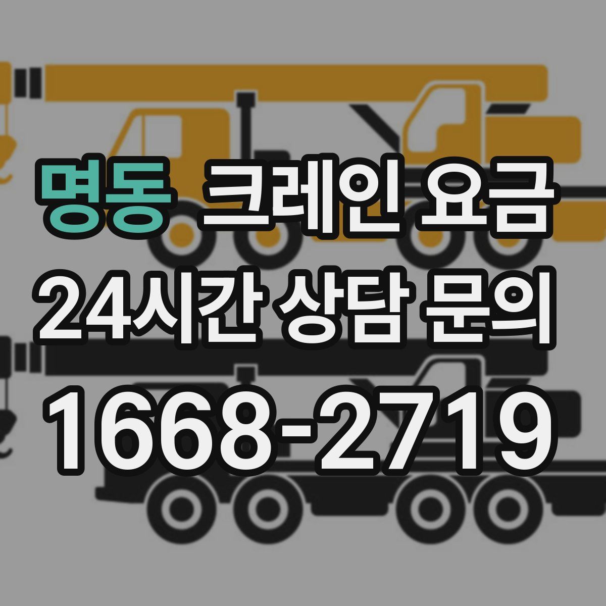 명동 크레인 요금