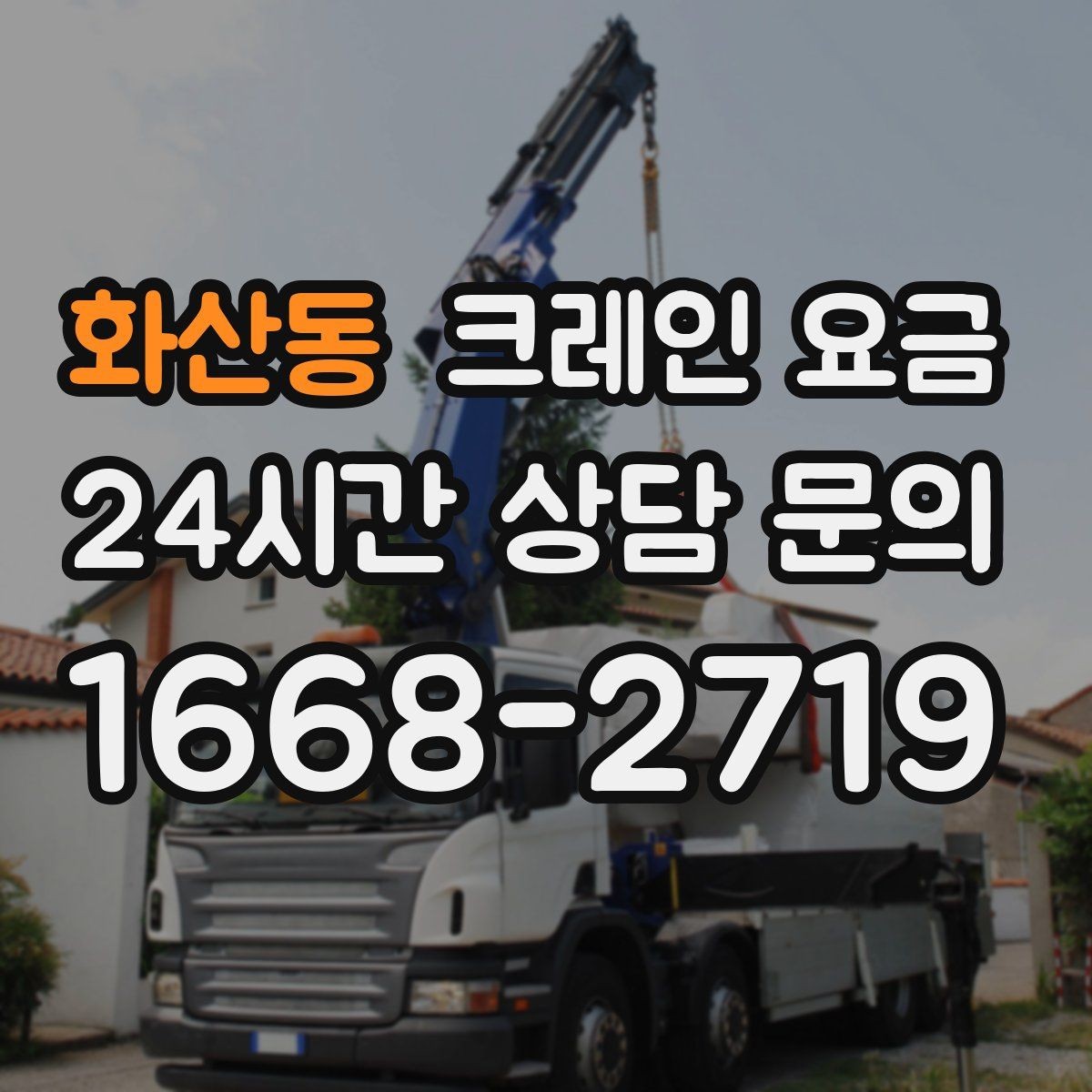 화산동 크레인 요금 예상 견적과 실제 요금 차이