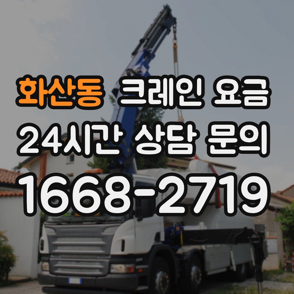 화산동 크레인 요금