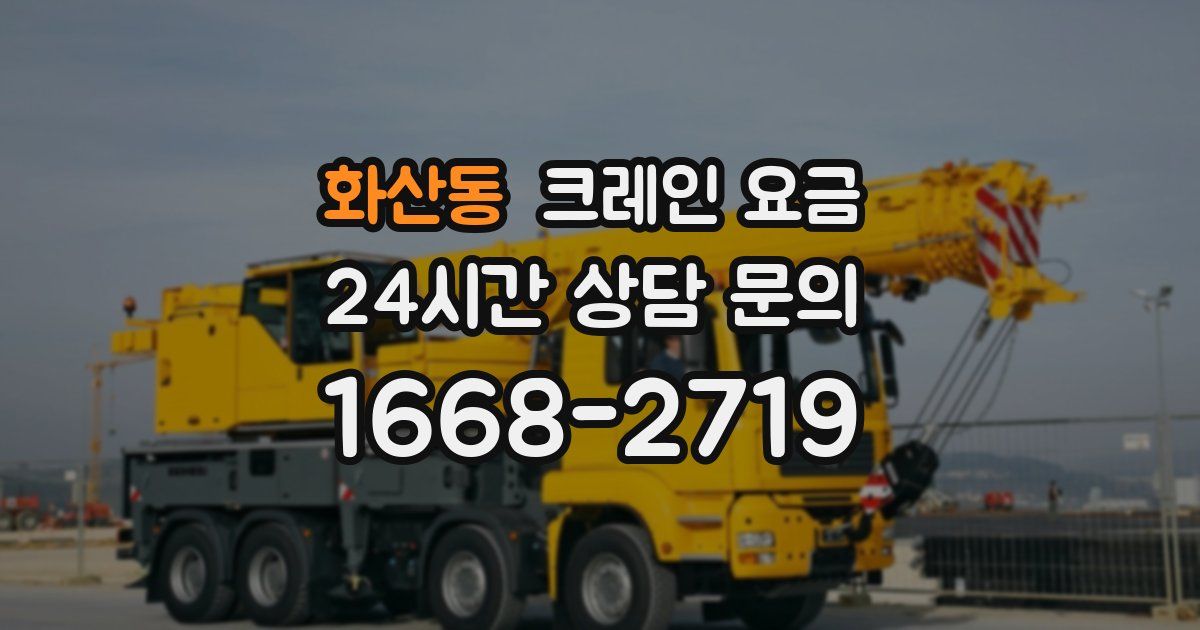 화산동 크레인 요금