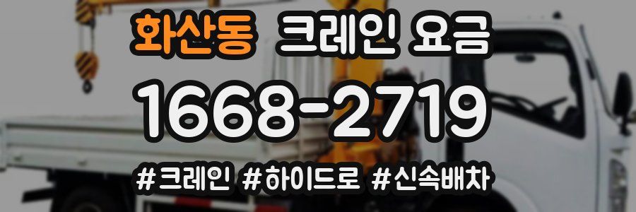화산동 크레인 요금