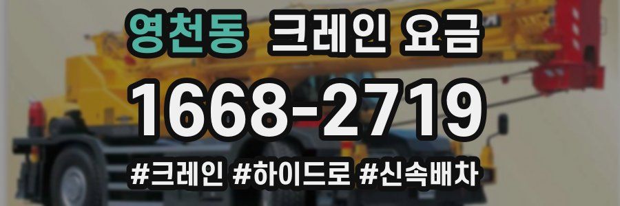 영천동 크레인 요금