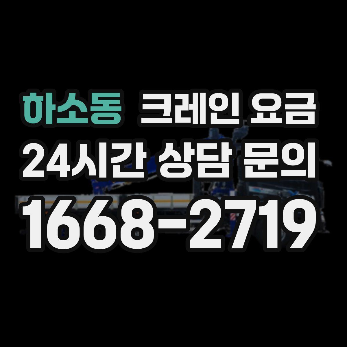 하소동 크레인 요금