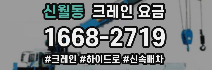 신월동 크레인 요금