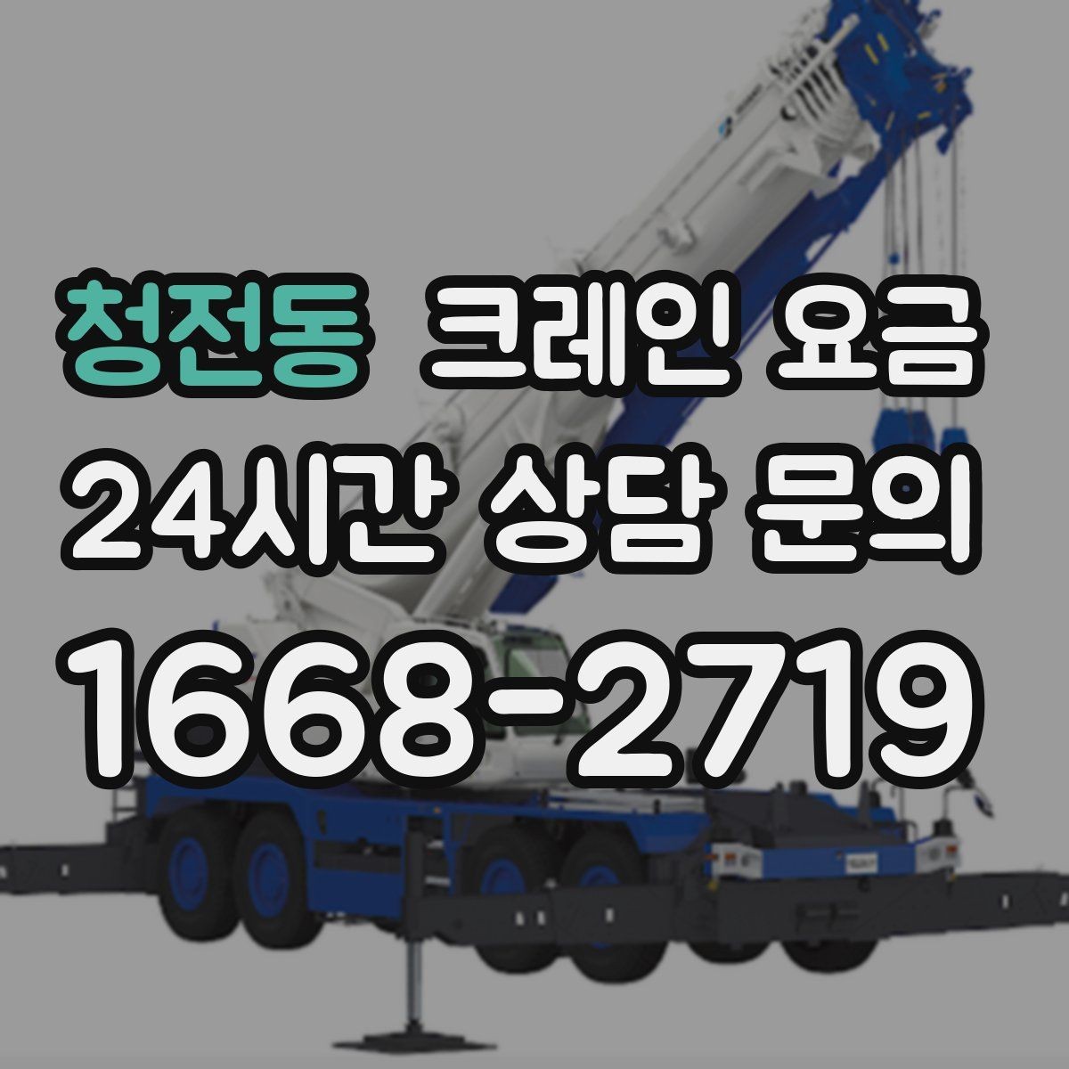 청전동 크레인 요금 산정에서 인력 투입이 미치는 영향