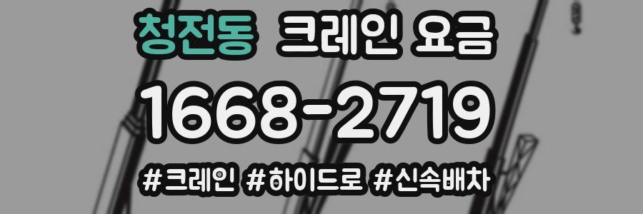 청전동 크레인 요금