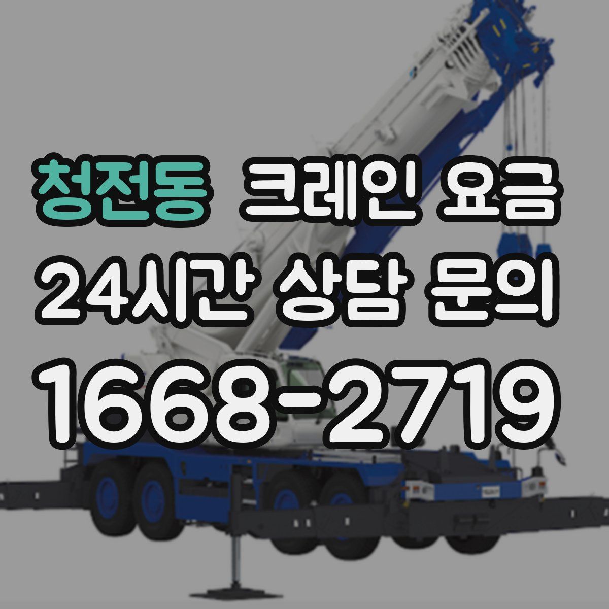 청전동 크레인 요금