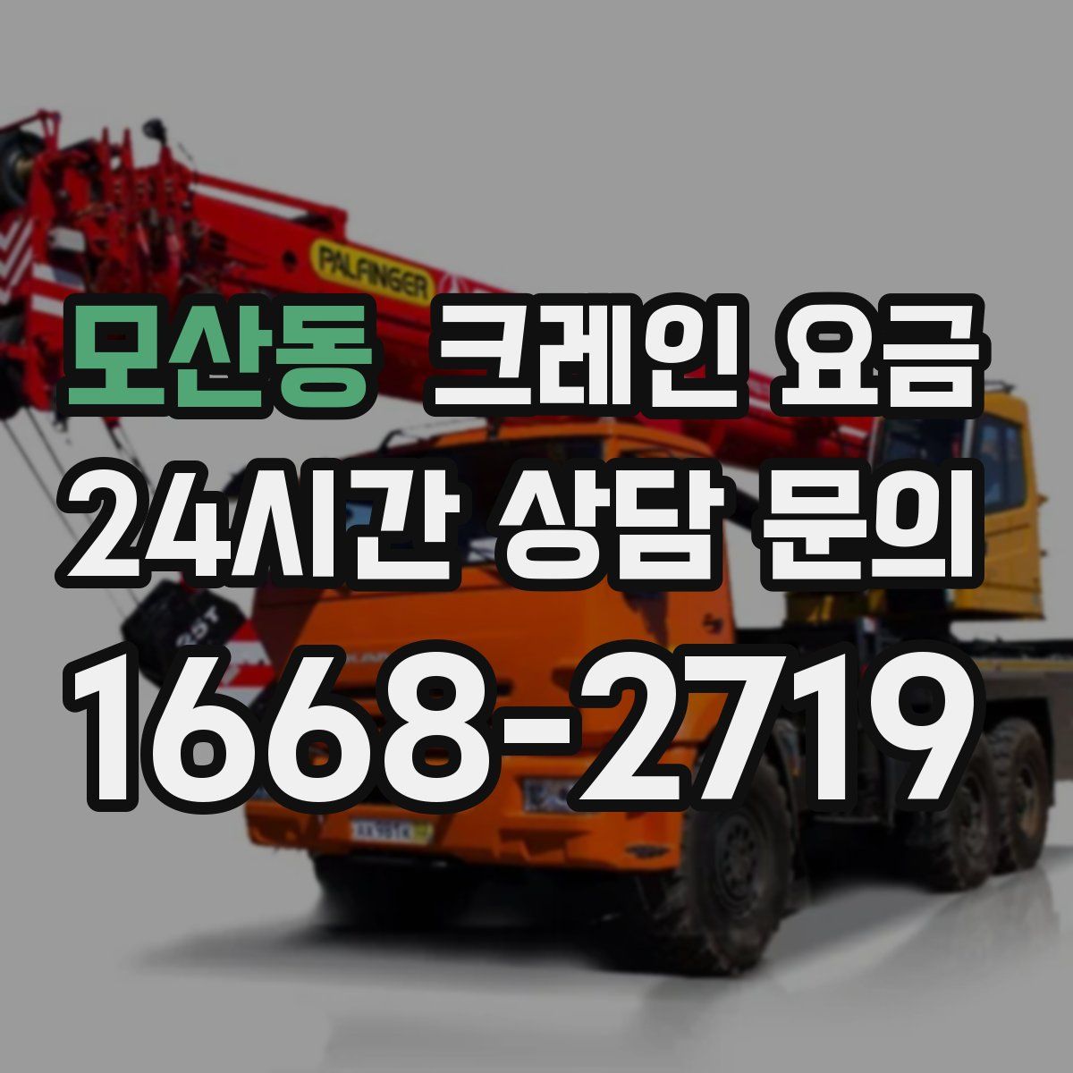 모산동 크레인 요금