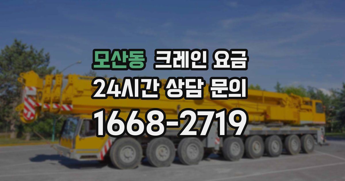모산동 크레인 요금