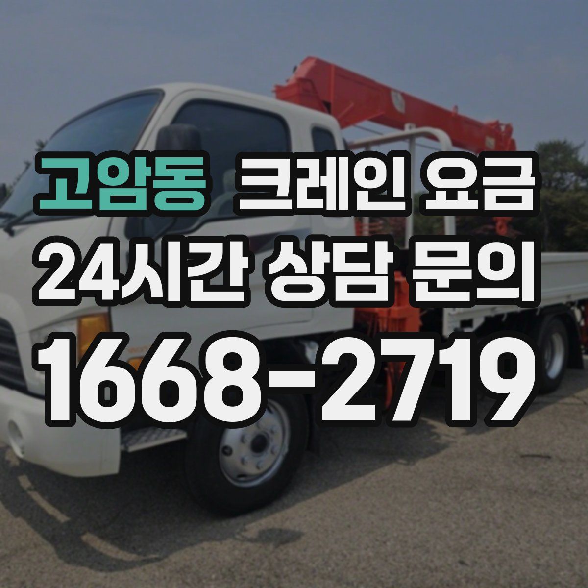고암동 크레인 요금