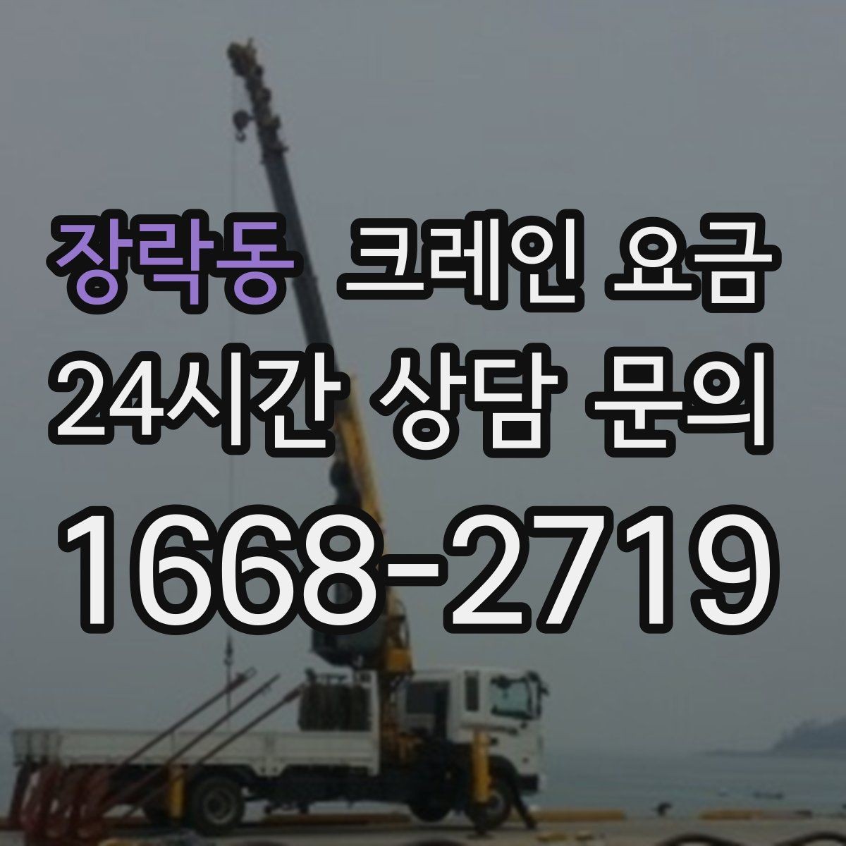 장락동 크레인 요금 책정에서 자주 놓치는 변수