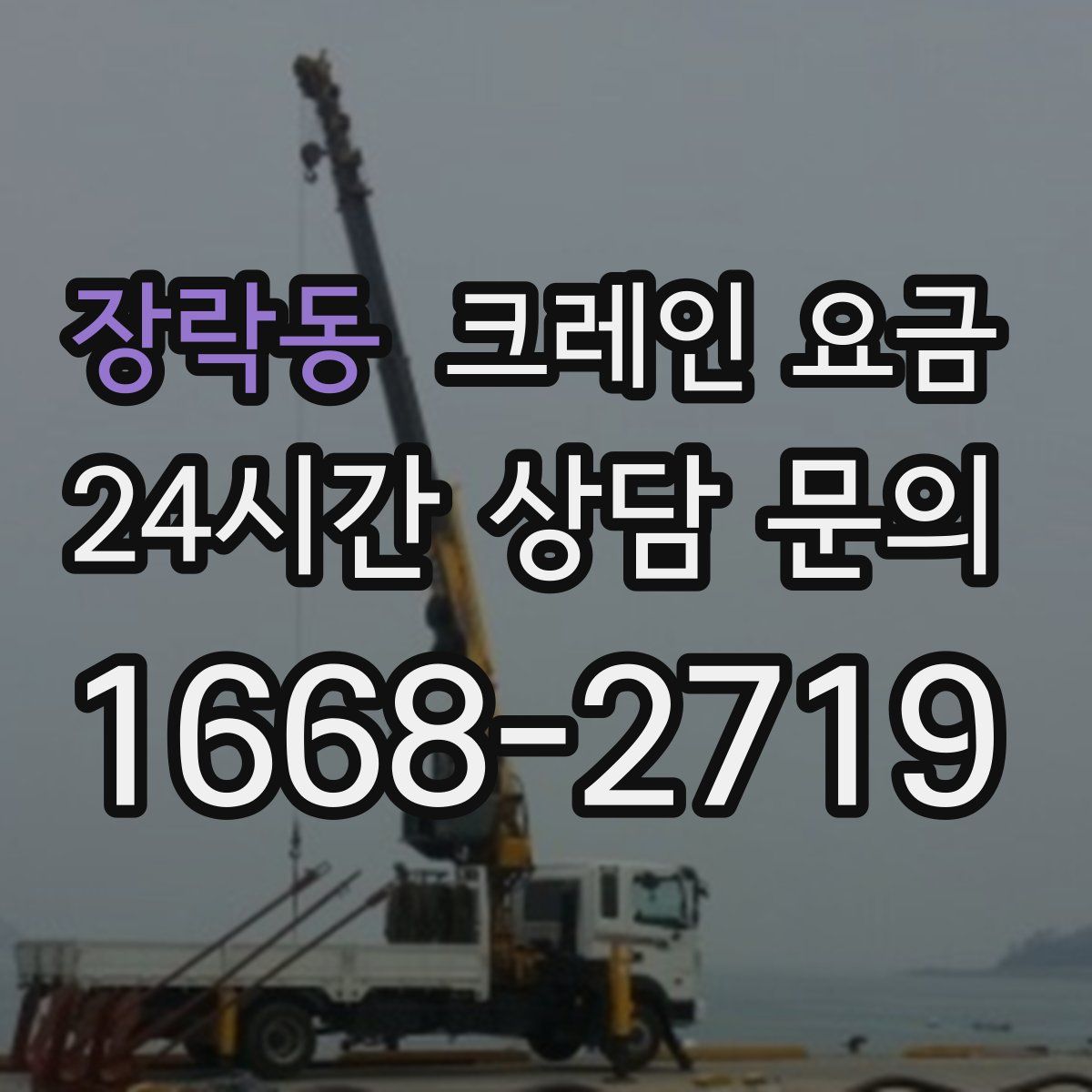 장락동 크레인 요금