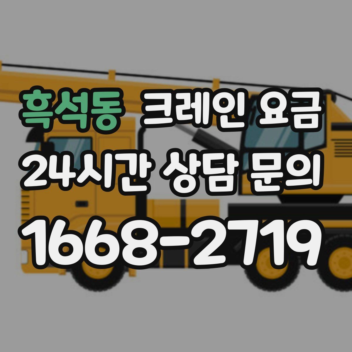 흑석동 크레인 요금 작업 난도별로 달라지는 포인트