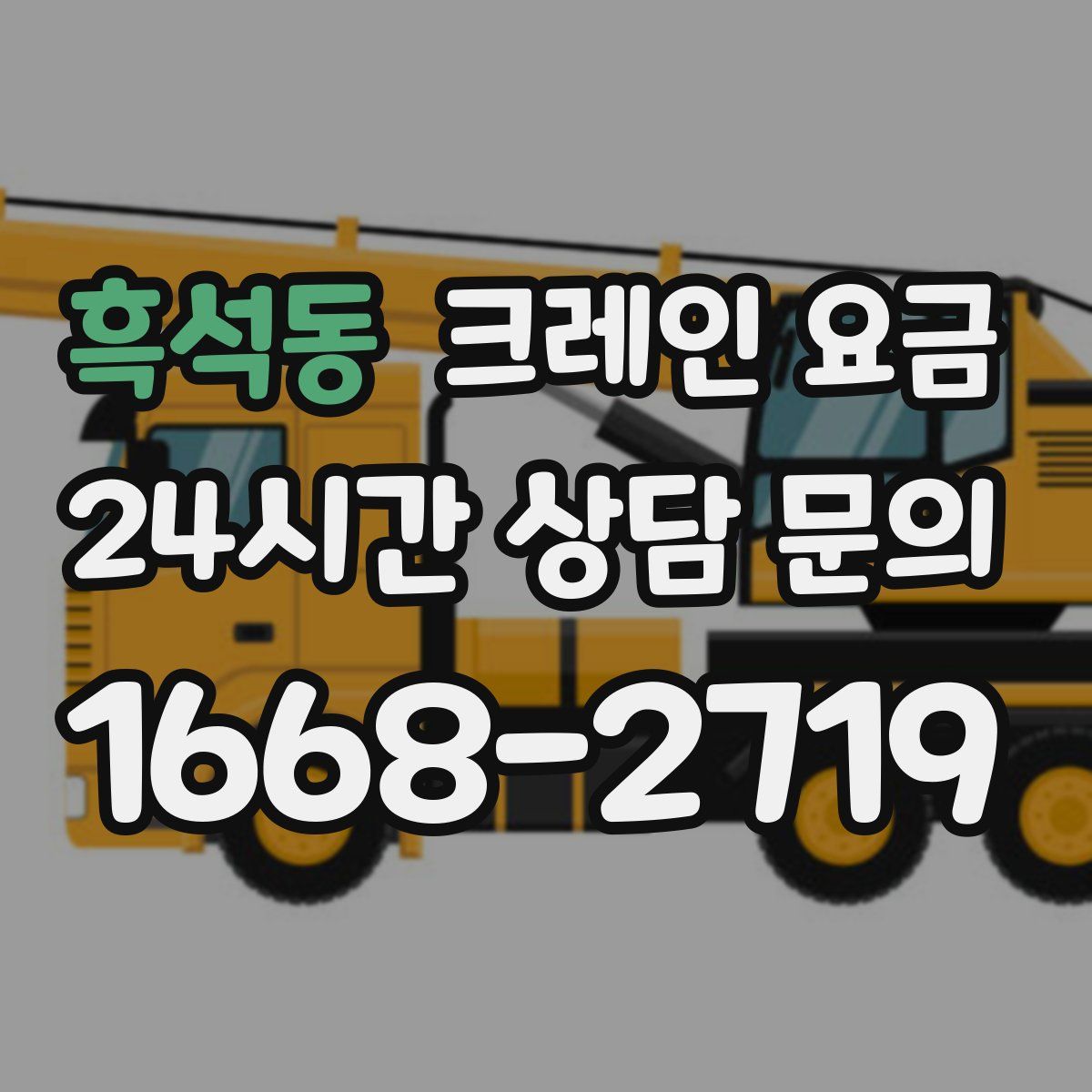 흑석동 크레인 요금