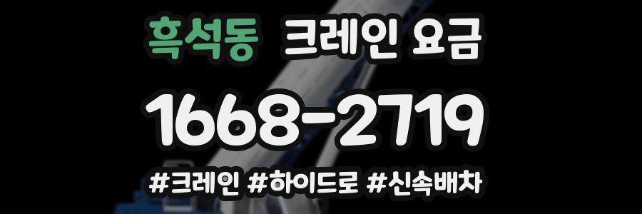 흑석동 크레인 요금