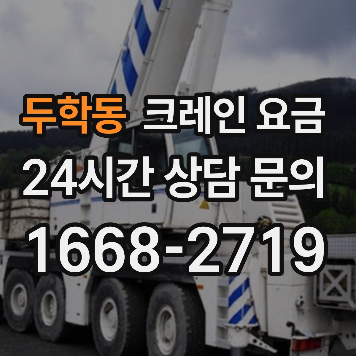 두학동 크레인 요금