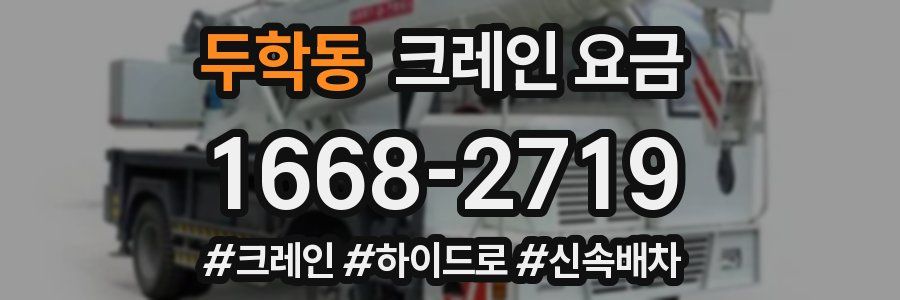 두학동 크레인 요금