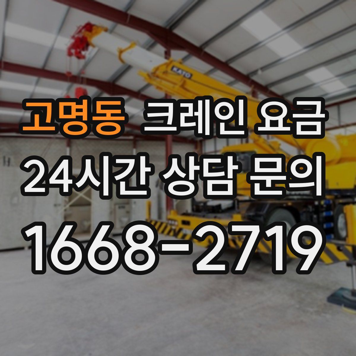 고명동 크레인 요금