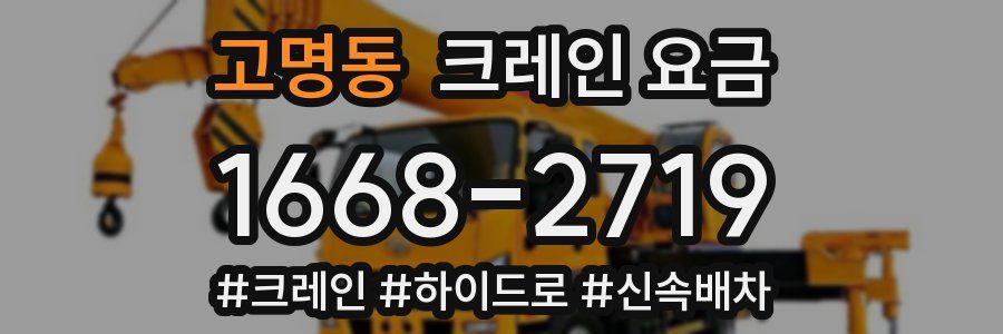 고명동 크레인 요금